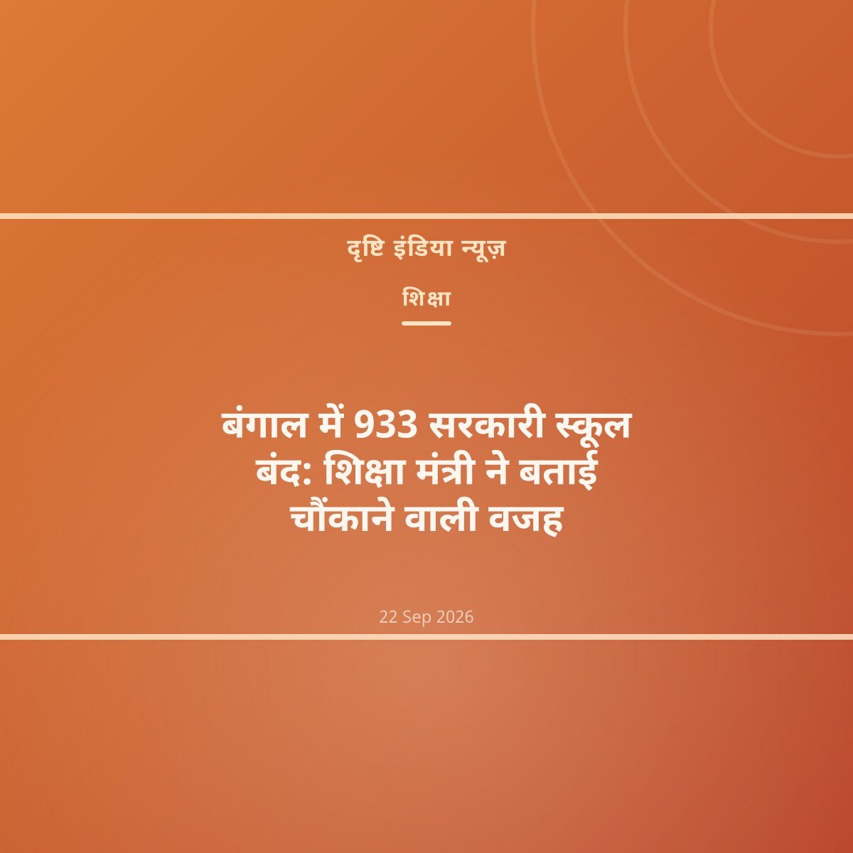 बंगाल में 933 सरकारी स्कूल बंद: शिक्षा मंत्री ने बताई चौंकाने वाली वजह