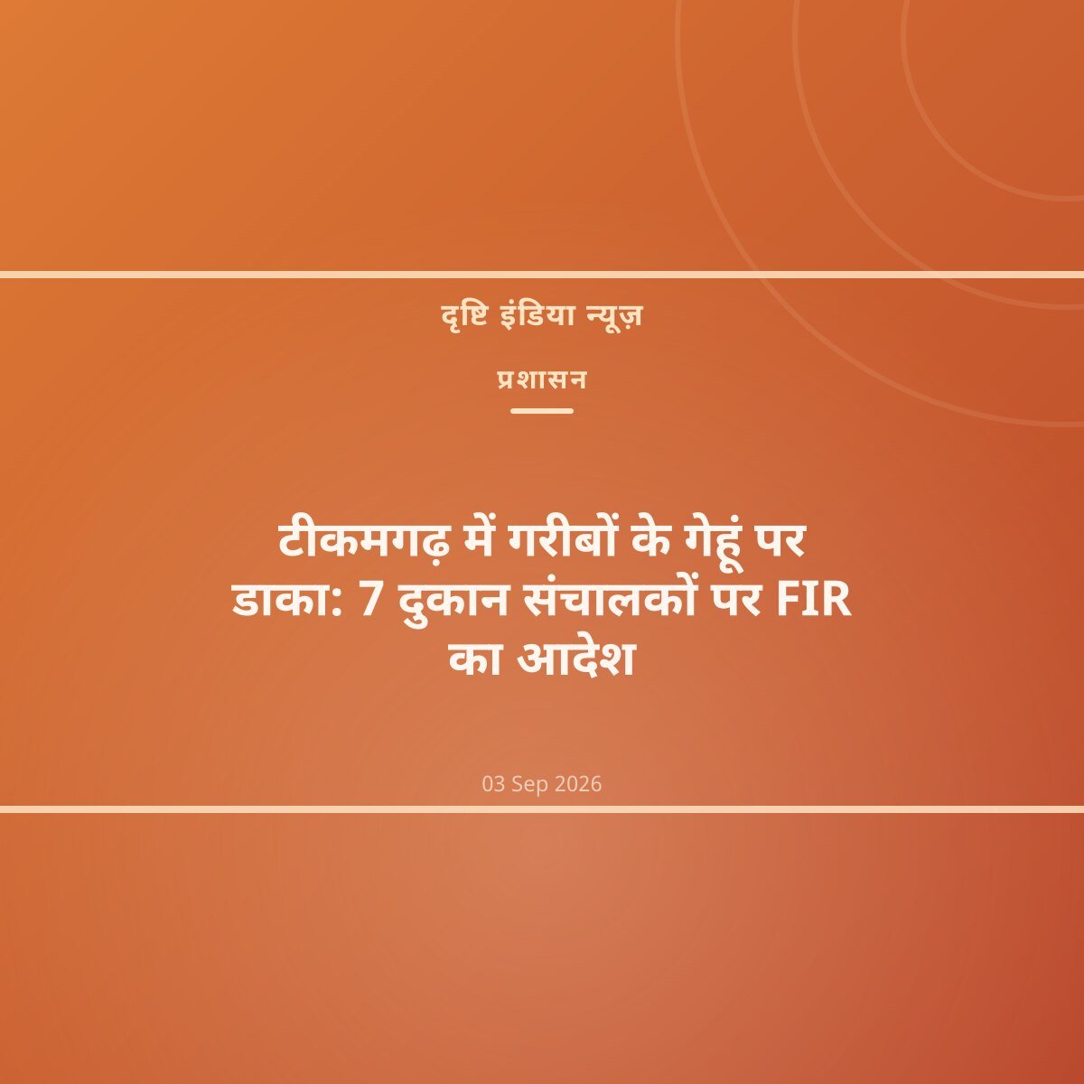 टीकमगढ़ में गरीबों के गेहूं पर डाका: 7 दुकान संचालकों पर FIR का आदेश