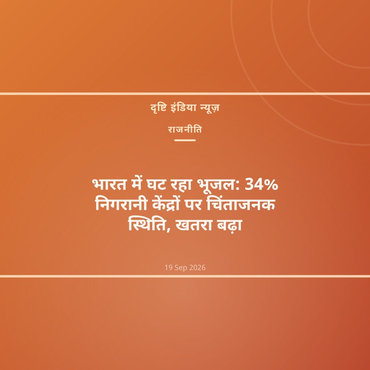 भारत में घट रहा भूजल: 34% निगरानी केंद्रों पर चिंताजनक स्थिति, खतरा बढ़ा