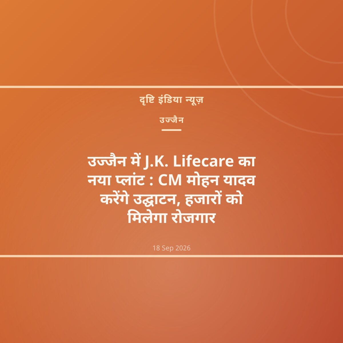उज्जैन में J.K. Lifecare का नया प्लांट : CM डॉ. मोहन यादव करेंगे उद्घाटन, हजारों को मिलेगा रोजगार