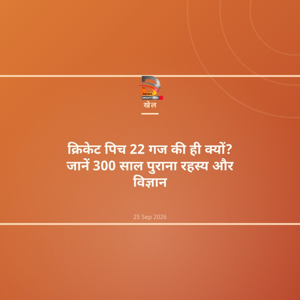 क्रिकेट पिच 22 गज की ही क्यों? जानें 300 साल पुराना रहस्य और विज्ञान