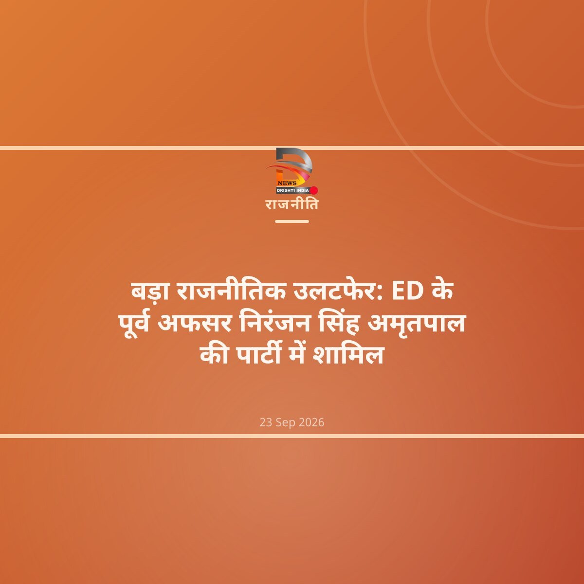 बड़ा राजनीतिक उलटफेर: ED के पूर्व अफसर निरंजन सिंह अमृतपाल की पार्टी में शामिल