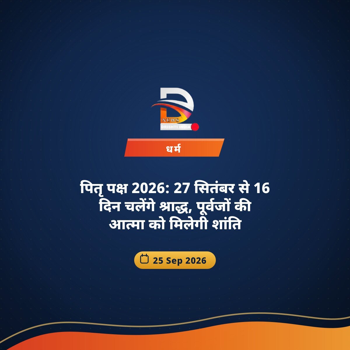 पितृ पक्ष 2026: 27 सितंबर से 16 दिन चलेंगे श्राद्ध, पूर्वजों की आत्मा को मिलेगी शांति