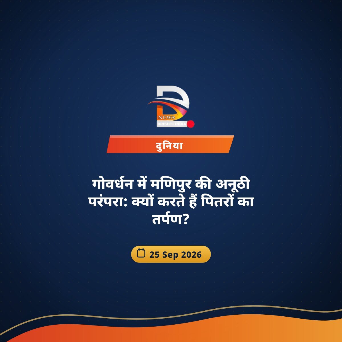 गोवर्धन में मणिपुर की अनूठी परंपरा: क्यों करते हैं पितरों का तर्पण?