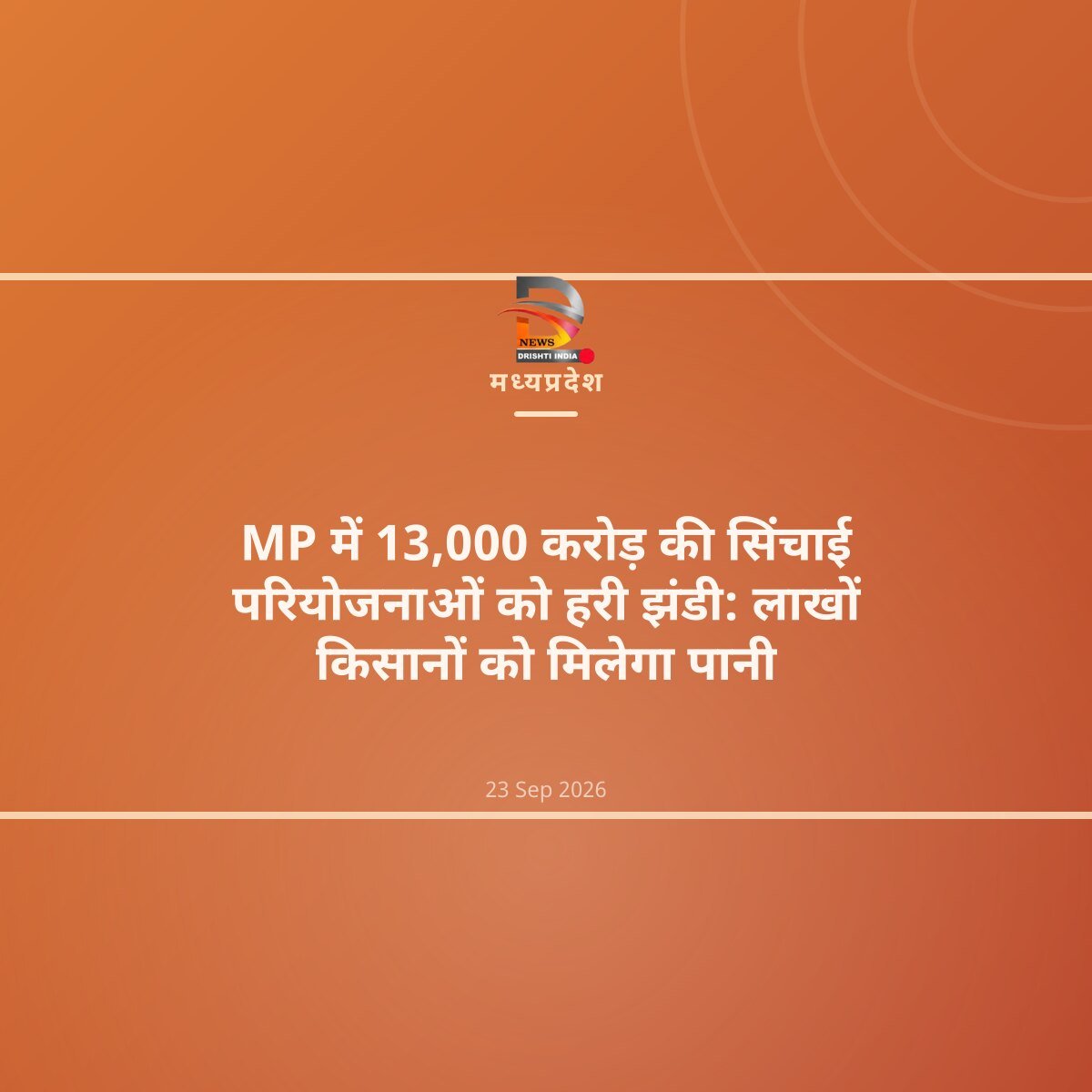 MP में 13,000 करोड़ की सिंचाई परियोजनाओं को हरी झंडी: लाखों किसानों को मिलेगा पानी