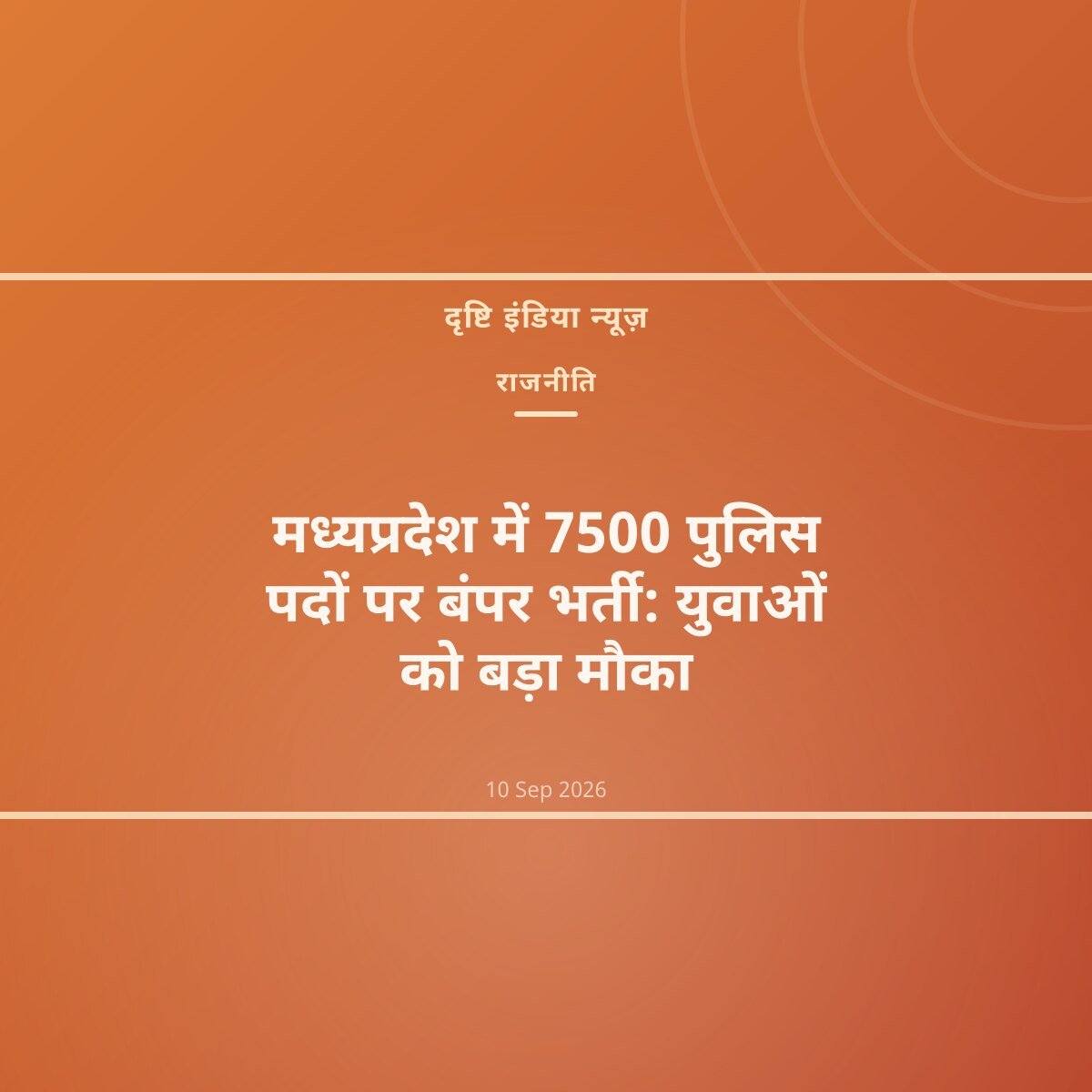 मध्यप्रदेश में 7500 पुलिस पदों पर बंपर भर्ती: युवाओं को बड़ा मौका