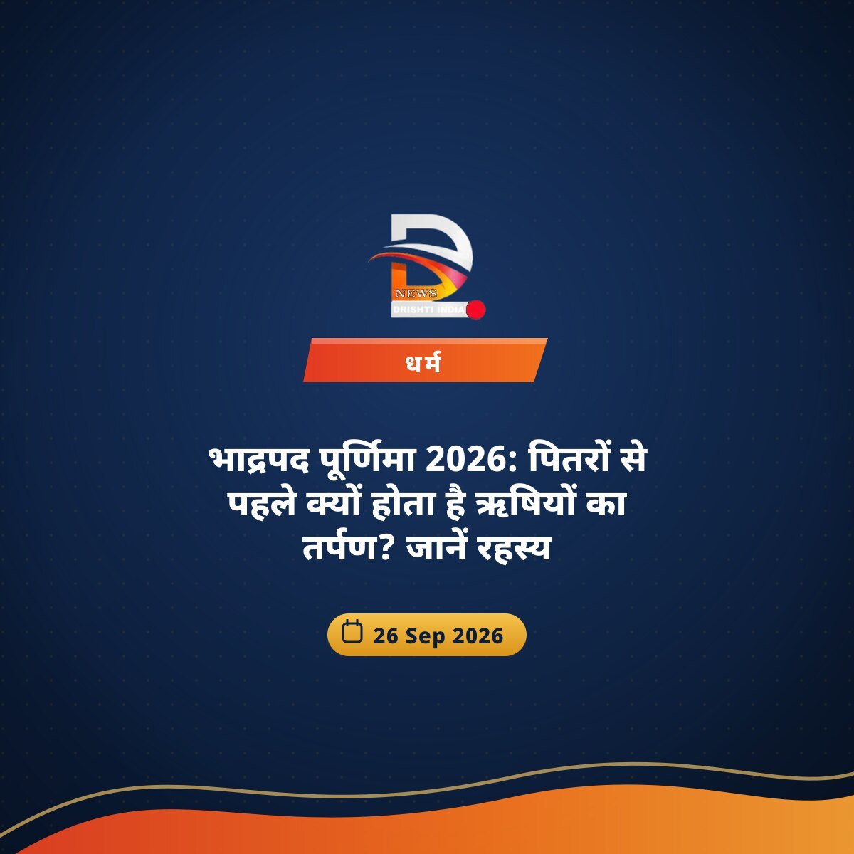 भाद्रपद पूर्णिमा 2026: पितरों से पहले क्यों होता है ऋषियों का तर्पण? जानें रहस्य