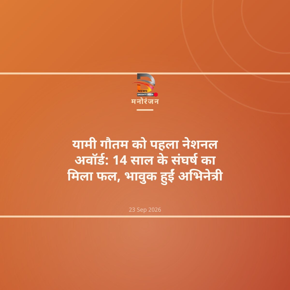 यामी गौतम को पहला नेशनल अवॉर्ड: 14 साल के संघर्ष का मिला फल, भावुक हुईं अभिनेत्री