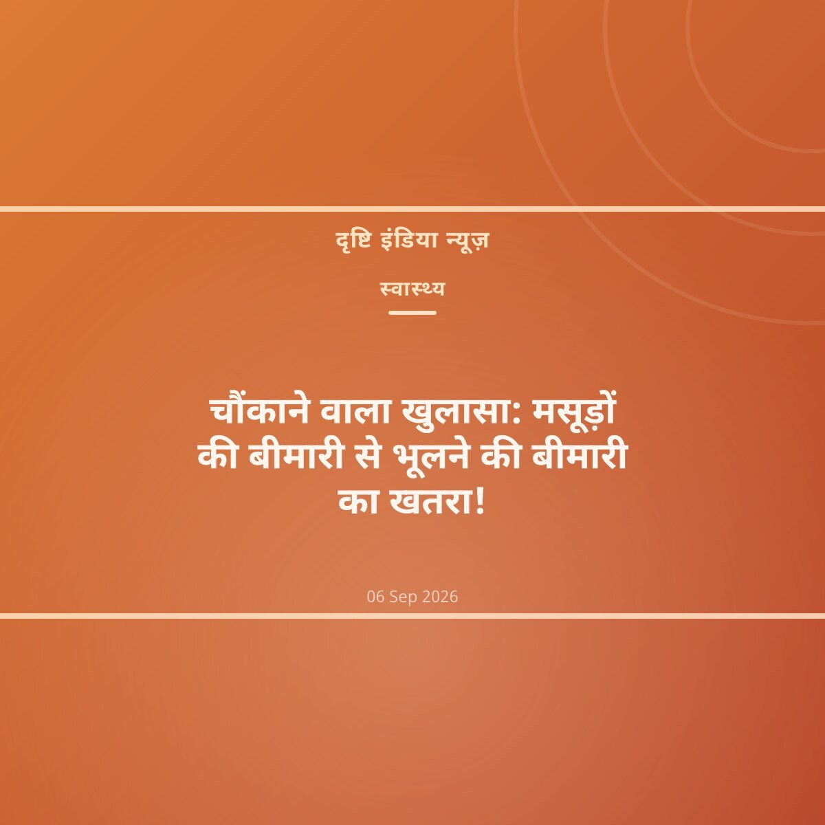 चौंकाने वाला खुलासा: मसूड़ों की बीमारी से भूलने की बीमारी का खतरा!