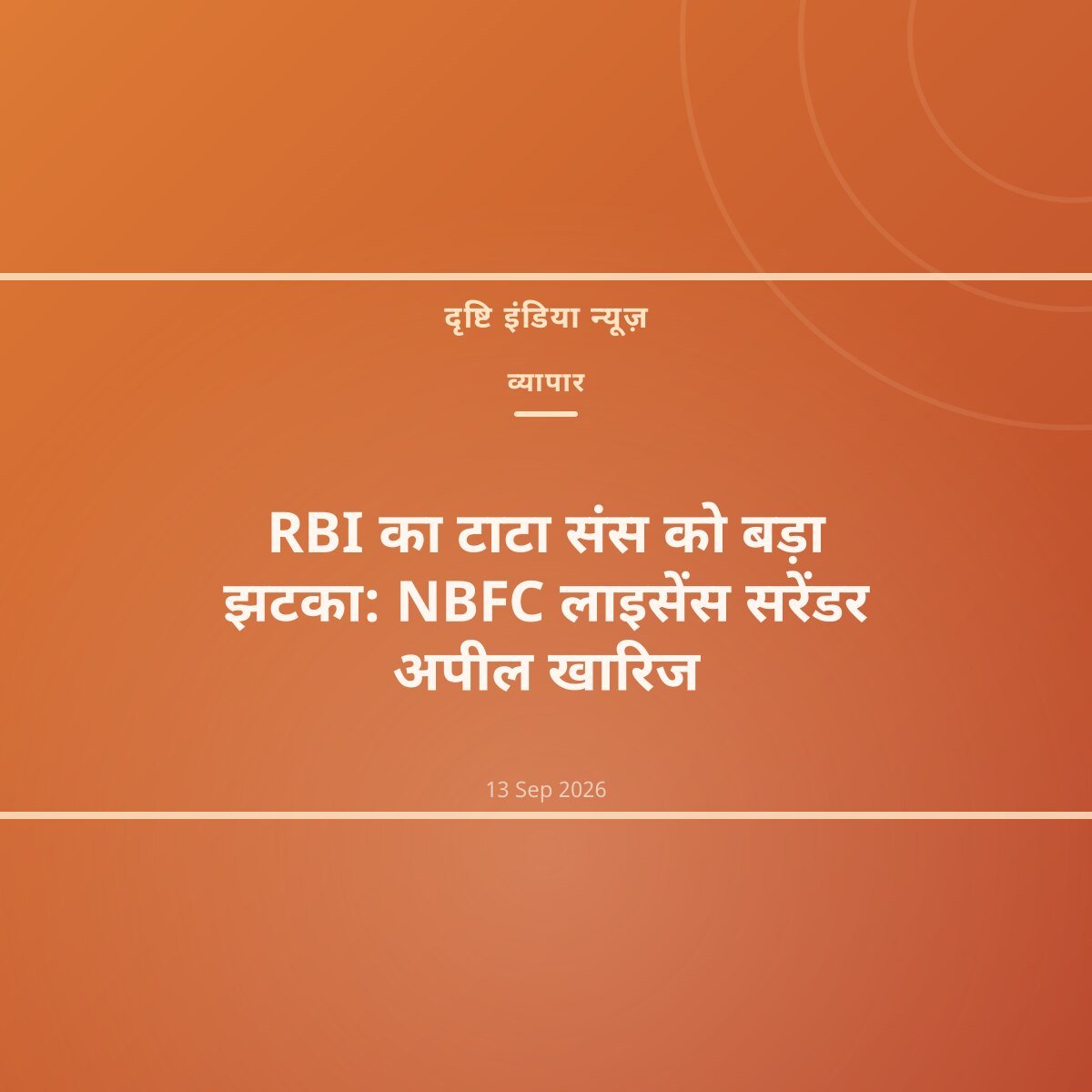 RBI का टाटा संस को बड़ा झटका: NBFC लाइसेंस सरेंडर अपील खारिज