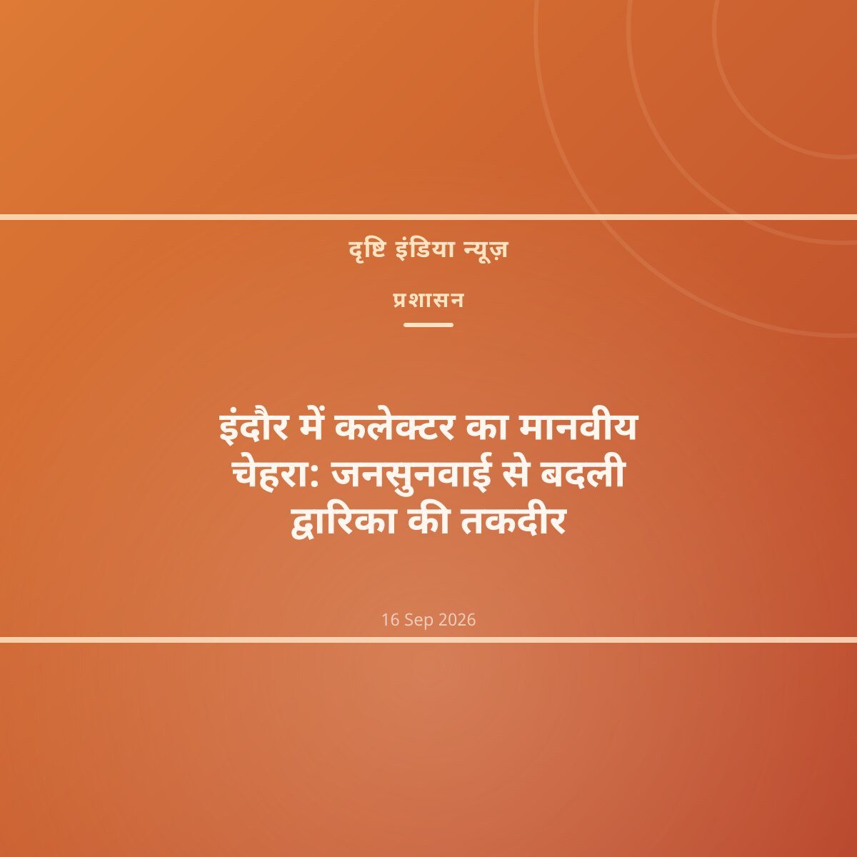 इंदौर में कलेक्टर का मानवीय चेहरा: जनसुनवाई से बदली द्वारिका की तकदीर