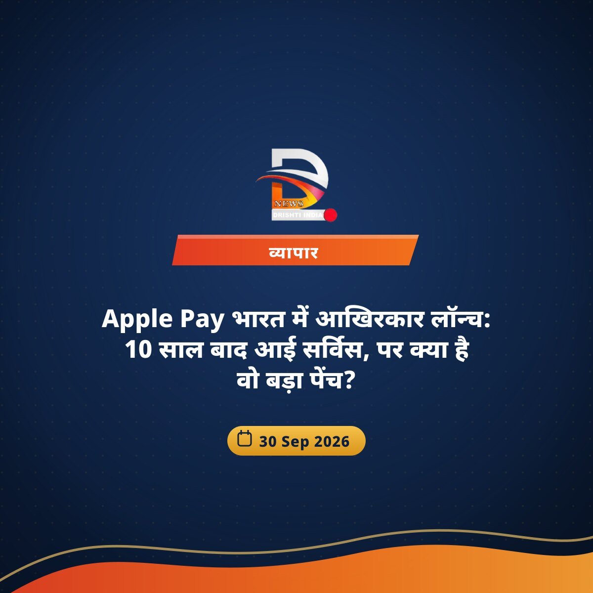 Apple Pay भारत में आखिरकार लॉन्च: 10 साल बाद आई सर्विस, पर क्या है वो बड़ा पेंच?