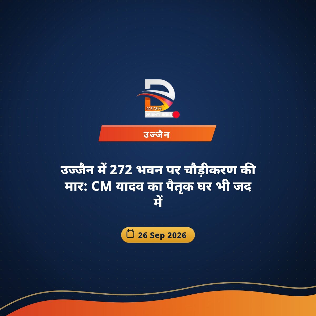 उज्जैन में 272 भवन पर चौड़ीकरण की मार: CM यादव का पैतृक घर भी जद में