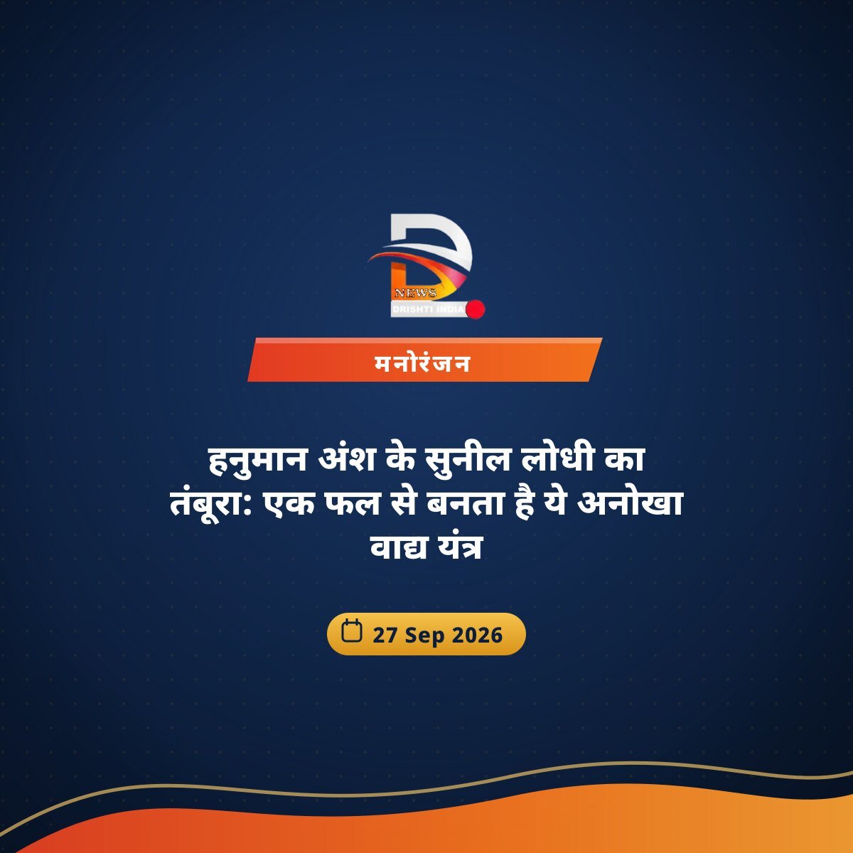 हनुमान अंश के सुनील लोधी का तंबूरा: एक फल से बनता है ये अनोखा वाद्य यंत्र
