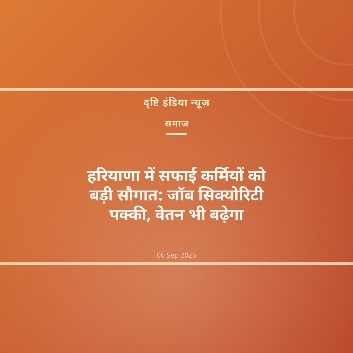 हरियाणा में सफाई कर्मियों को बड़ी सौगात: जॉब सिक्योरिटी पक्की, वेतन भी बढ़ेगा