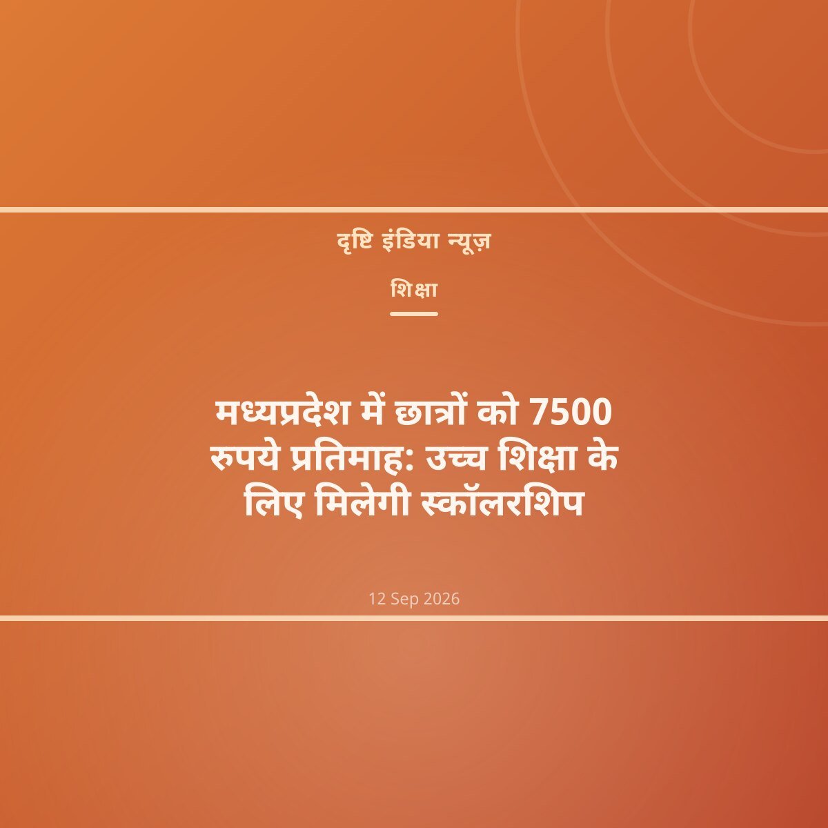 मध्यप्रदेश में छात्रों को 7500 रुपये प्रतिमाह: उच्च शिक्षा के लिए मिलेगी स्कॉलरशिप
