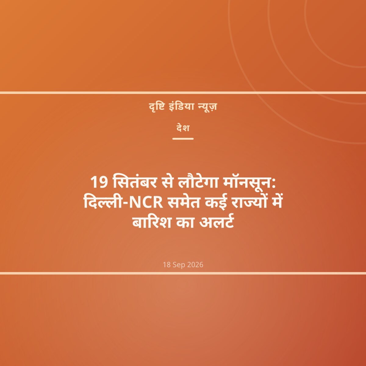 19 सितंबर से लौटेगा मॉनसून: दिल्ली-NCR समेत कई राज्यों में बारिश का अलर्ट