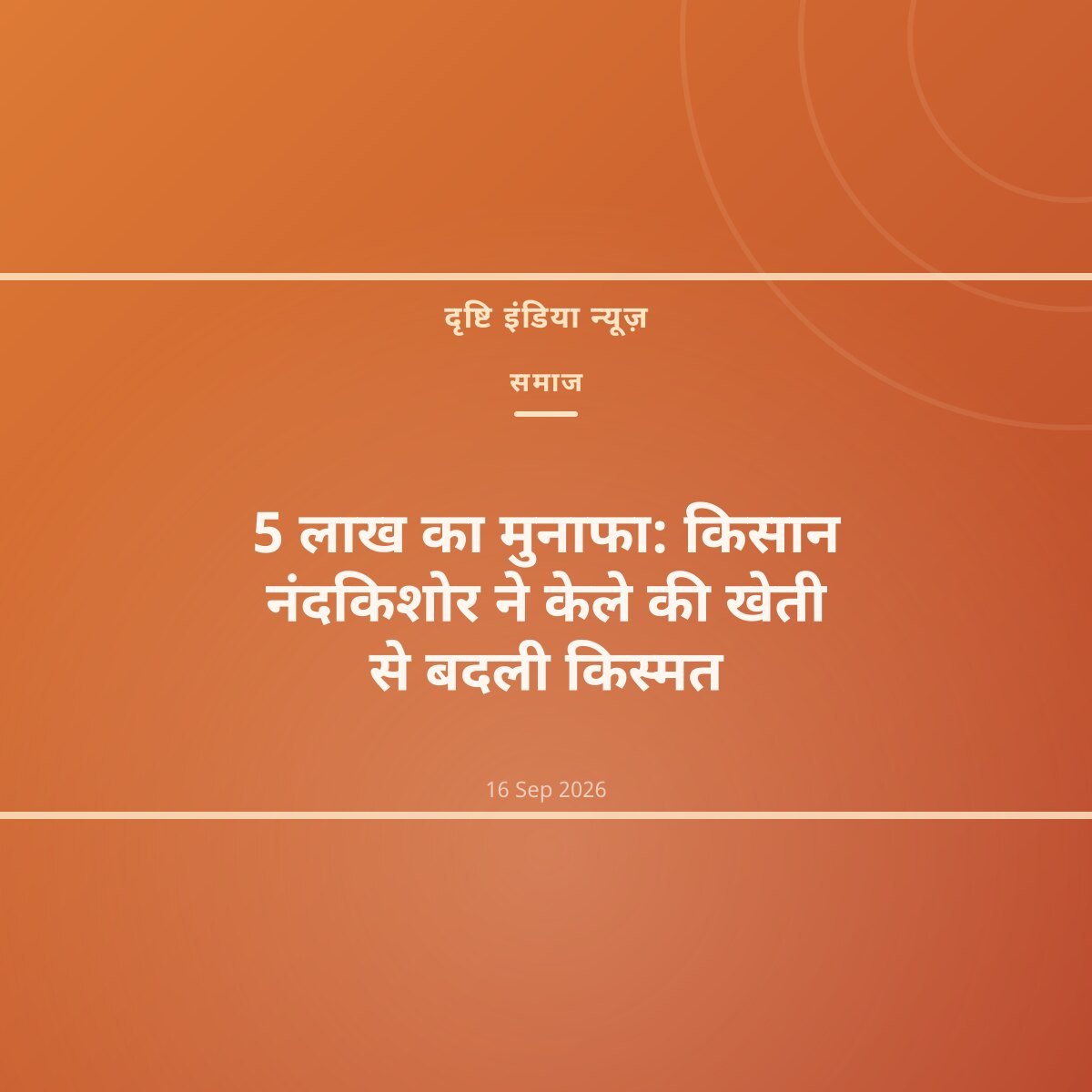5 लाख का मुनाफा: किसान नंदकिशोर ने केले की खेती से बदली किस्मत