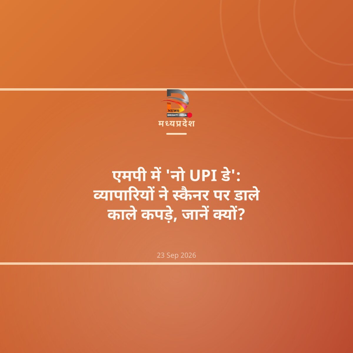एमपी में 'नो UPI डे': व्यापारियों ने स्कैनर पर डाले काले कपड़े, जानें क्यों?