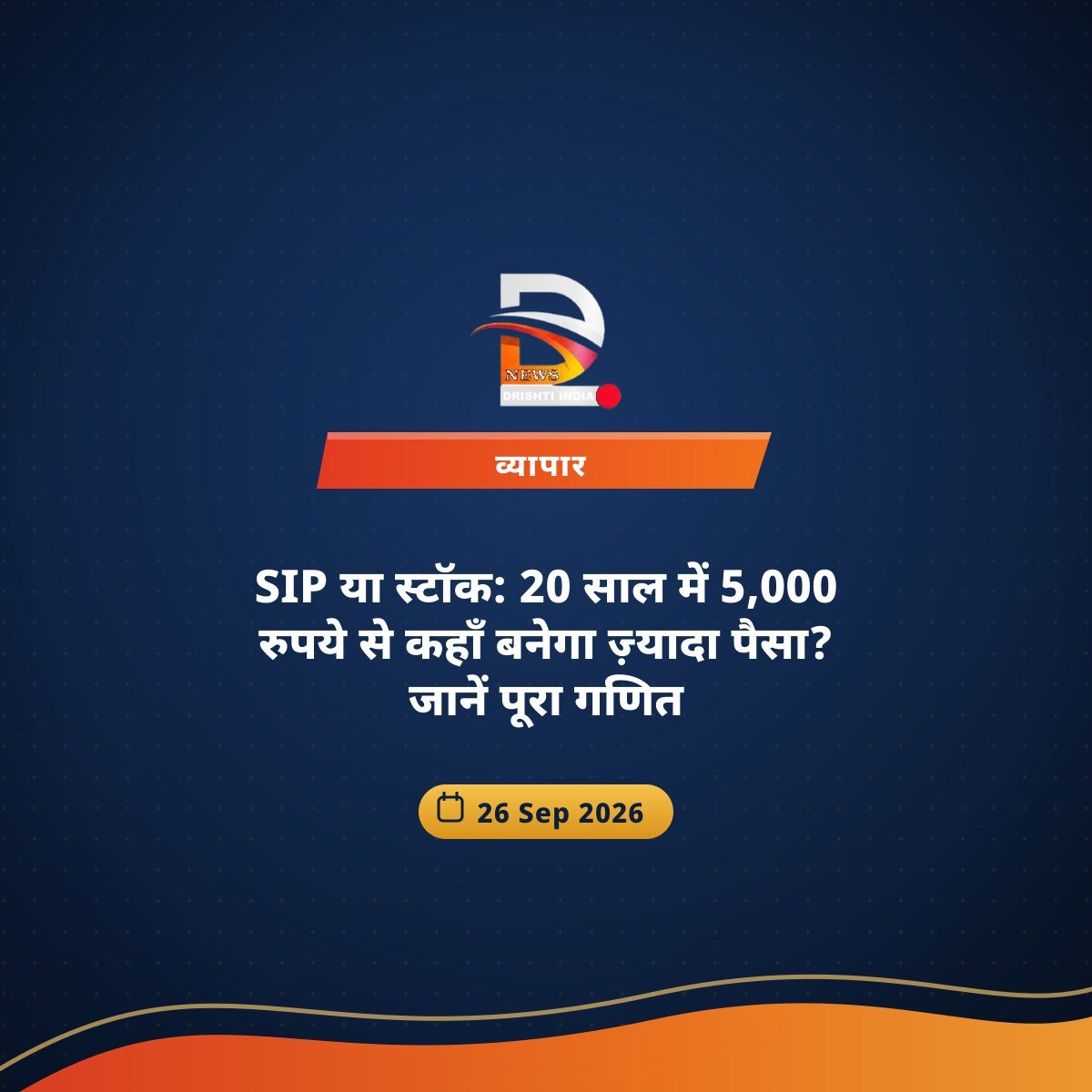 SIP या स्टॉक: 20 साल में 5,000 रुपये से कहाँ बनेगा ज़्यादा पैसा? जानें पूरा गणित