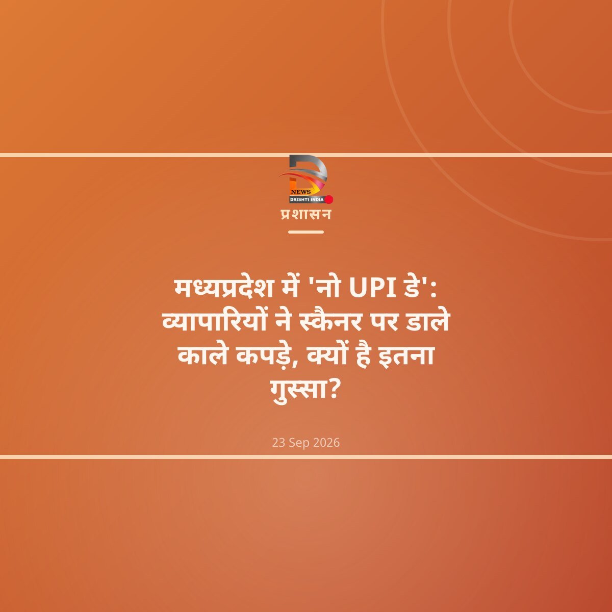 मध्यप्रदेश में 'नो UPI डे': व्यापारियों ने स्कैनर पर डाले काले कपड़े, क्यों है इतना गुस्सा?