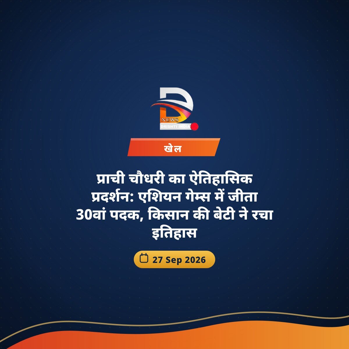 प्राची चौधरी का ऐतिहासिक प्रदर्शन: एशियन गेम्स में जीता 30वां पदक, किसान की बेटी ने रचा इतिहास