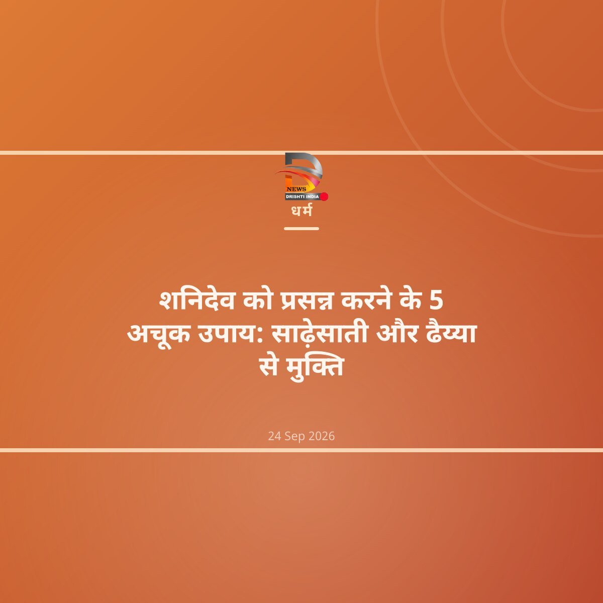 शनिदेव को प्रसन्न करने के 5 अचूक उपाय: साढ़ेसाती और ढैय्या से मुक्ति