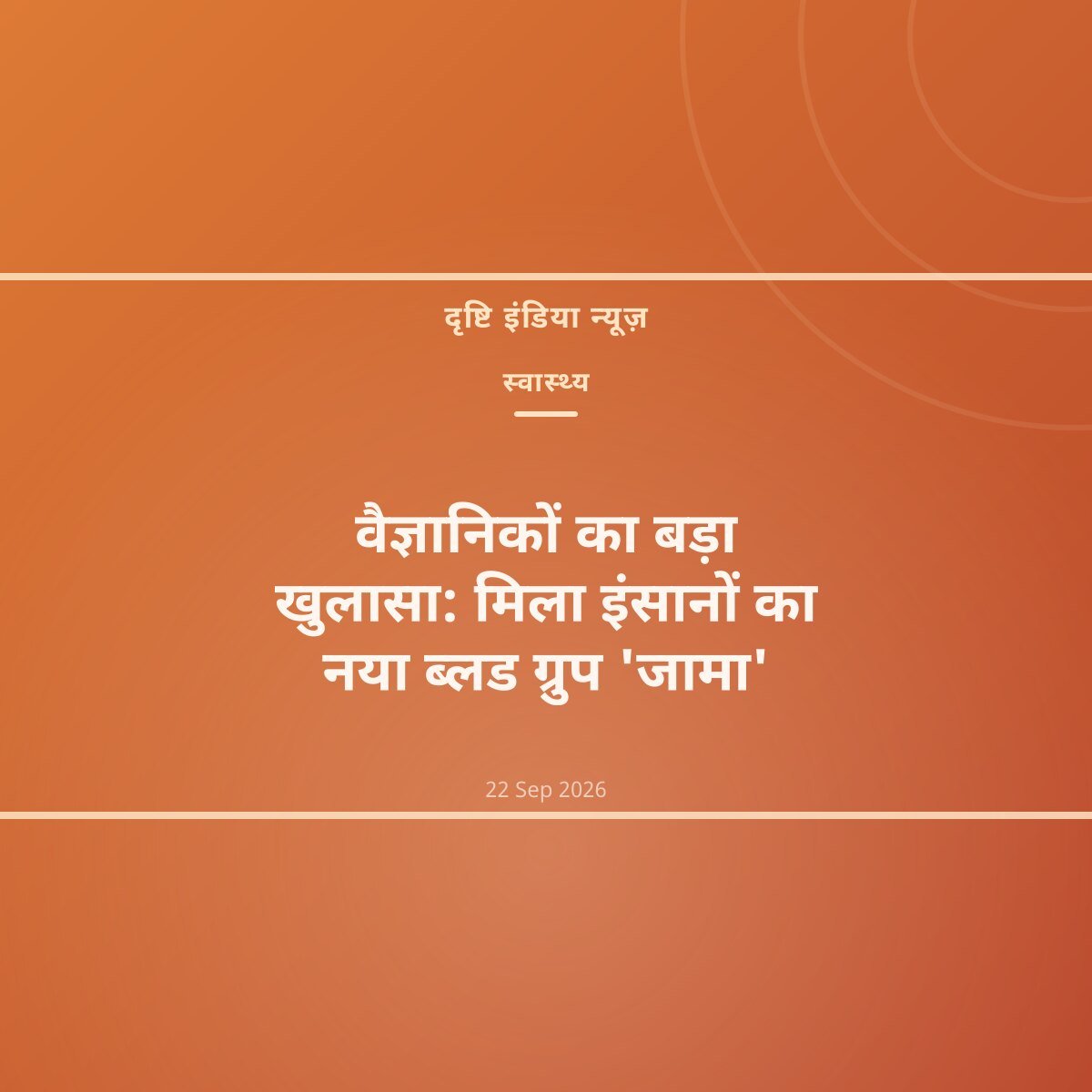वैज्ञानिकों का बड़ा खुलासा: मिला इंसानों का नया ब्लड ग्रुप 'जामा'