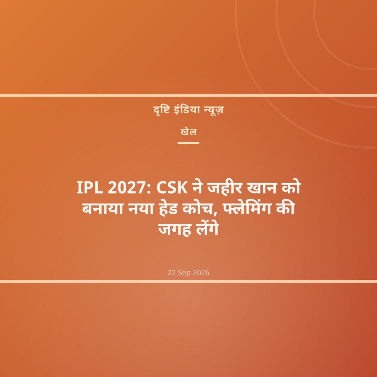 IPL 2027: CSK ने जहीर खान को बनाया नया हेड कोच, फ्लेमिंग की जगह लेंगे