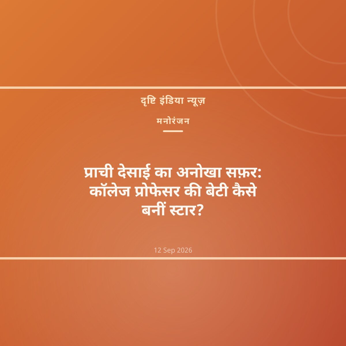 प्राची देसाई का अनोखा सफ़र: कॉलेज प्रोफेसर की बेटी कैसे बनीं स्टार?