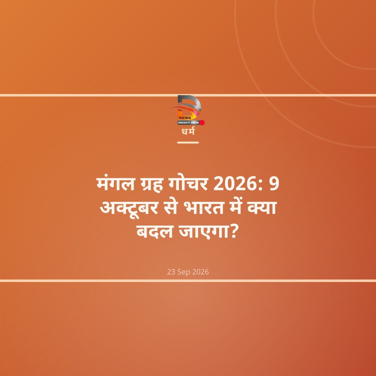मंगल ग्रह गोचर 2026: 9 अक्टूबर से भारत में क्या बदल जाएगा?
