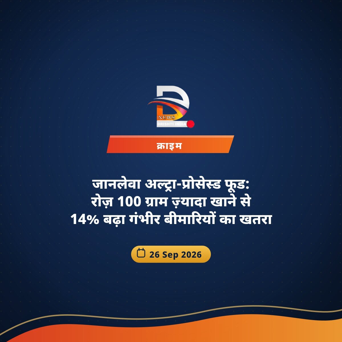 जानलेवा अल्ट्रा-प्रोसेस्ड फूड: रोज़ 100 ग्राम ज़्यादा खाने से 14% बढ़ा गंभीर बीमारियों का खतरा