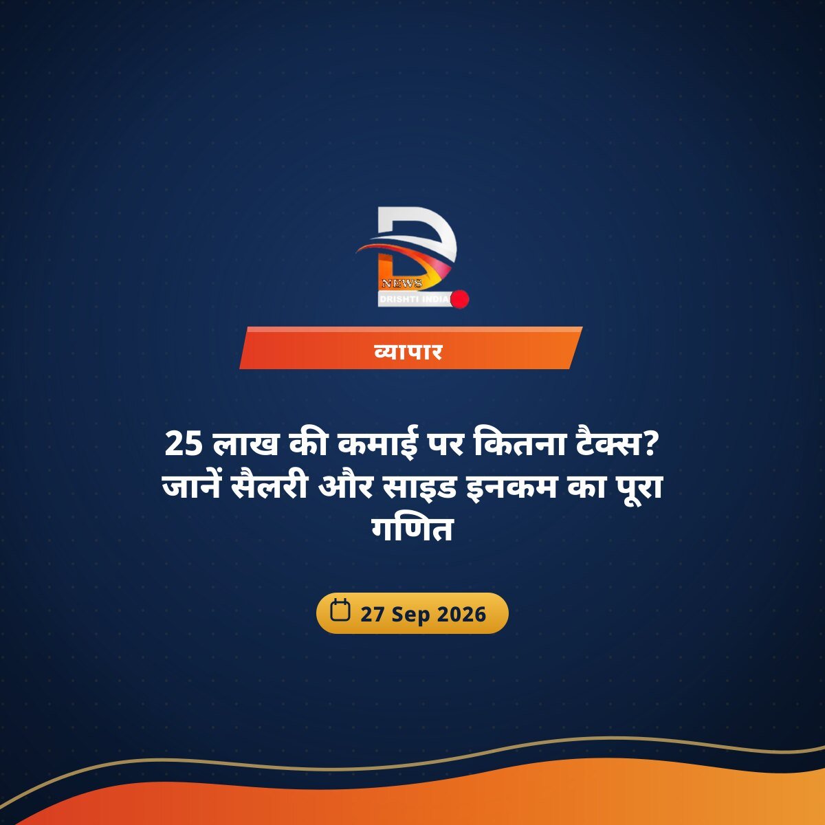25 लाख की कमाई पर कितना टैक्स? जानें सैलरी और साइड इनकम का पूरा गणित