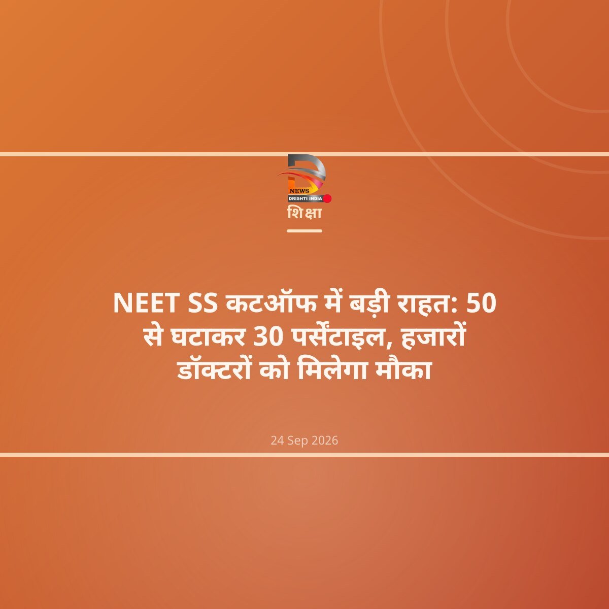 NEET SS कटऑफ में बड़ी राहत: 50 से घटाकर 30 पर्सेंटाइल, हजारों डॉक्टरों को मिलेगा मौका