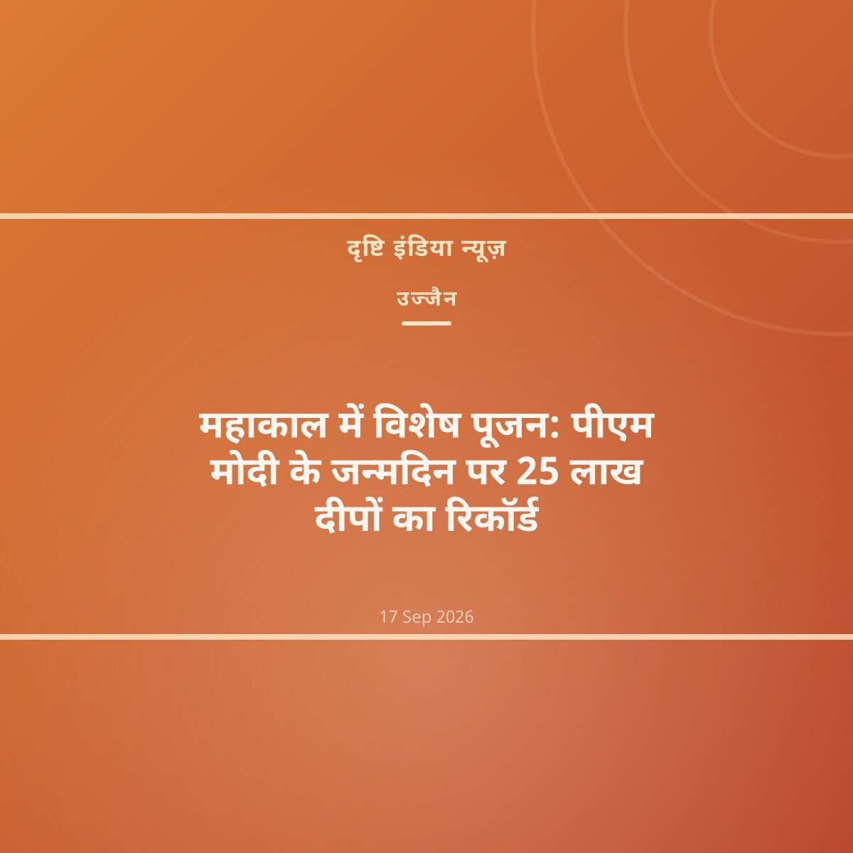 महाकाल में विशेष पूजन: पीएम मोदी के जन्मदिन पर 25 लाख दीपों का रिकॉर्ड
