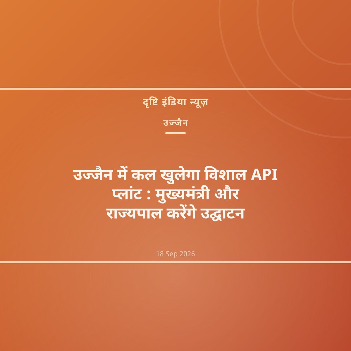 उज्जैन में कल खुलेगा विशाल API प्लांट : मुख्यमंत्री और राज्यपाल करेंगे उद्घाटन