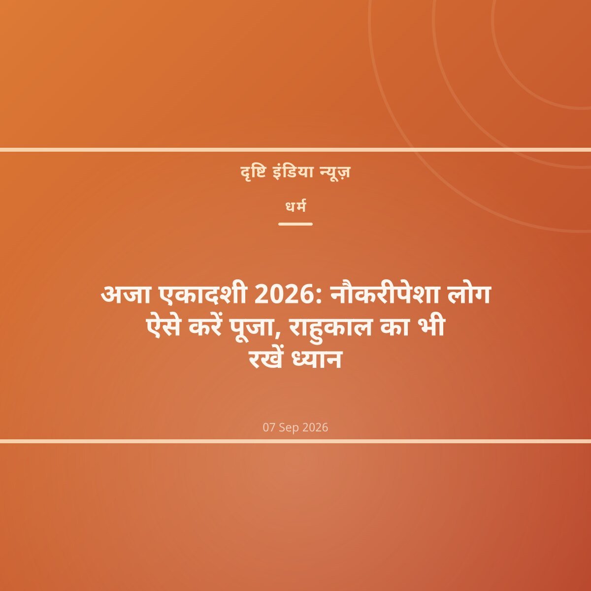 अजा एकादशी 2026: नौकरीपेशा लोग ऐसे करें पूजा, राहुकाल का भी रखें ध्यान