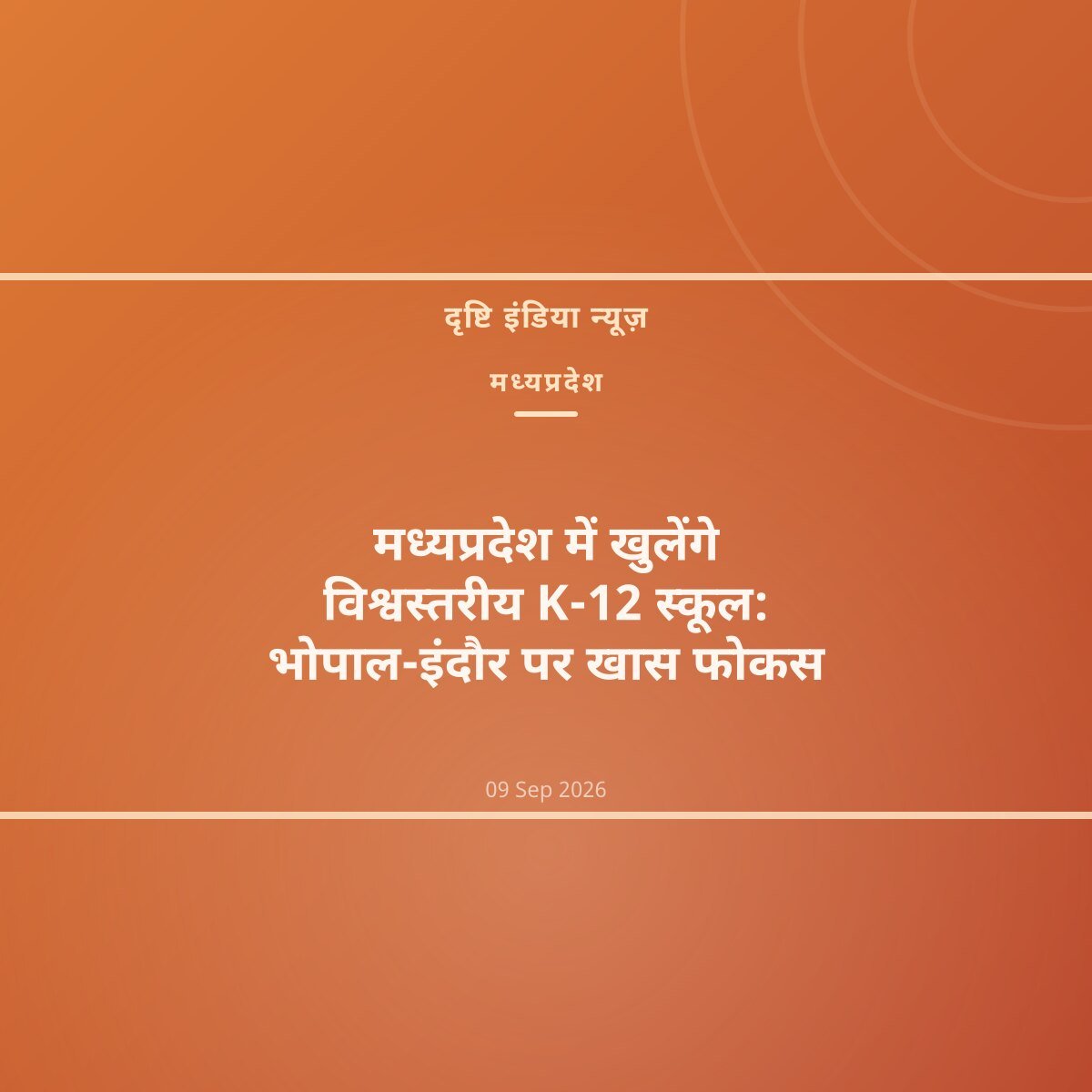 मध्यप्रदेश में खुलेंगे विश्वस्तरीय K-12 स्कूल: भोपाल-इंदौर पर खास फोकस