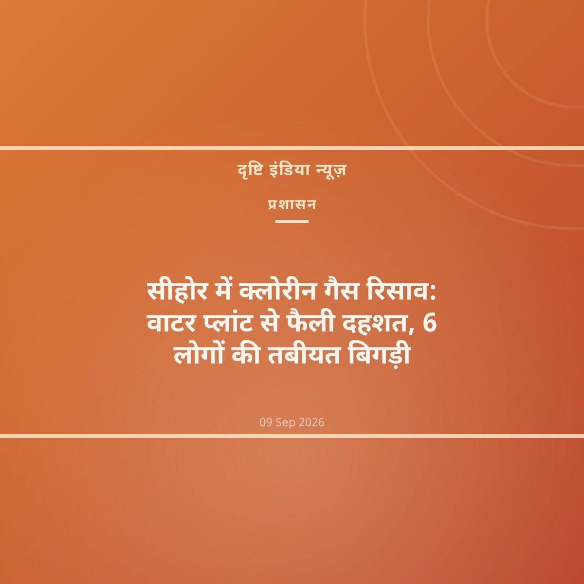 सीहोर में क्लोरीन गैस रिसाव: वाटर प्लांट से फैली दहशत, 6 लोगों की तबीयत बिगड़ी