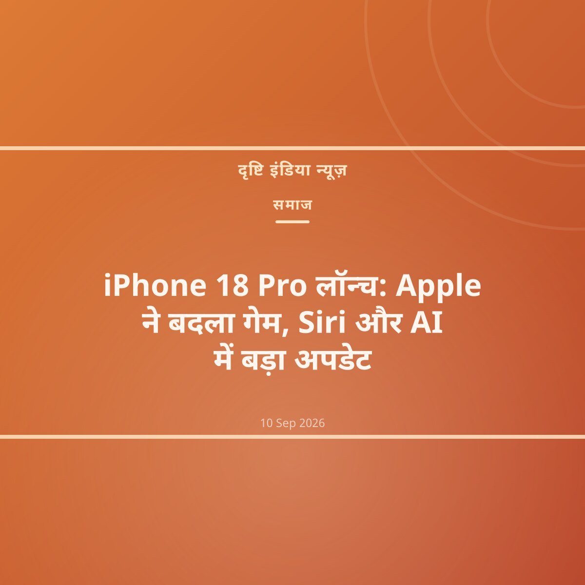 iPhone 18 Pro लॉन्च: Apple ने बदला गेम, Siri और AI में बड़ा अपडेट