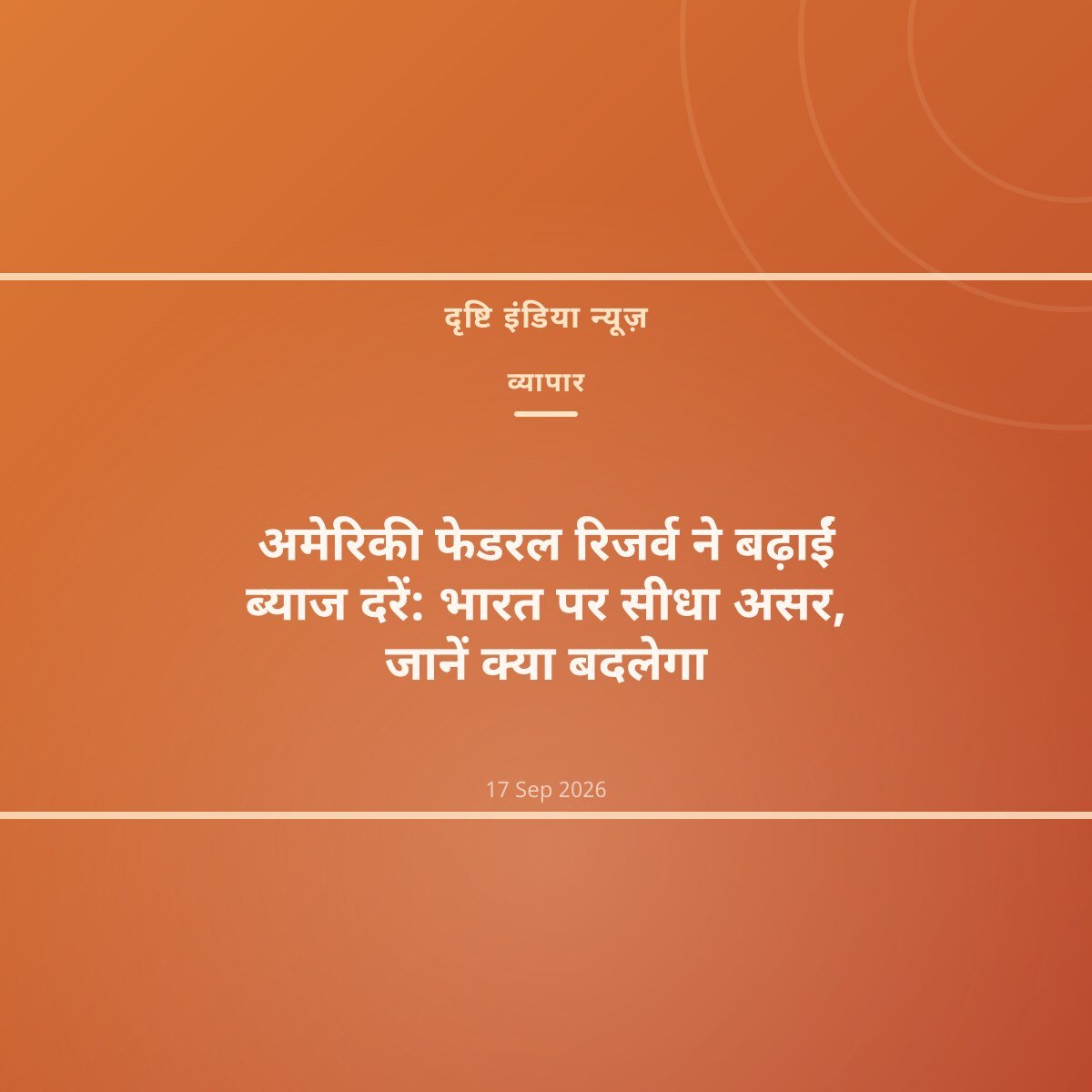 अमेरिकी फेडरल रिजर्व ने बढ़ाईं ब्याज दरें: भारत पर सीधा असर, जानें क्या बदलेगा