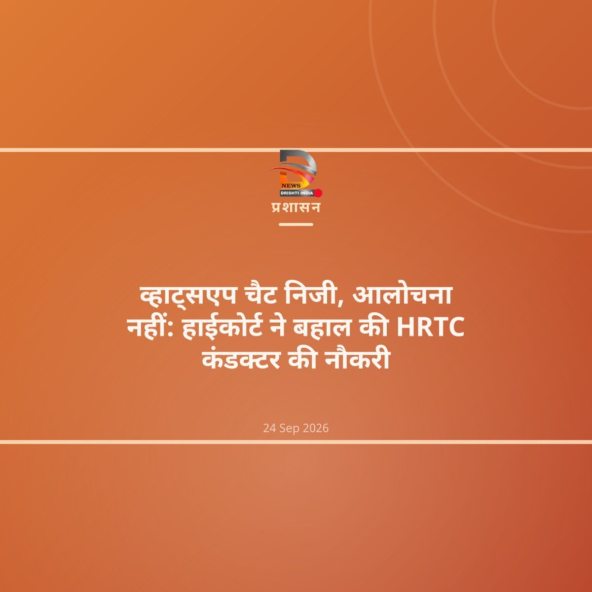 व्हाट्सएप चैट निजी, आलोचना नहीं: हाईकोर्ट ने बहाल की HRTC कंडक्टर की नौकरी