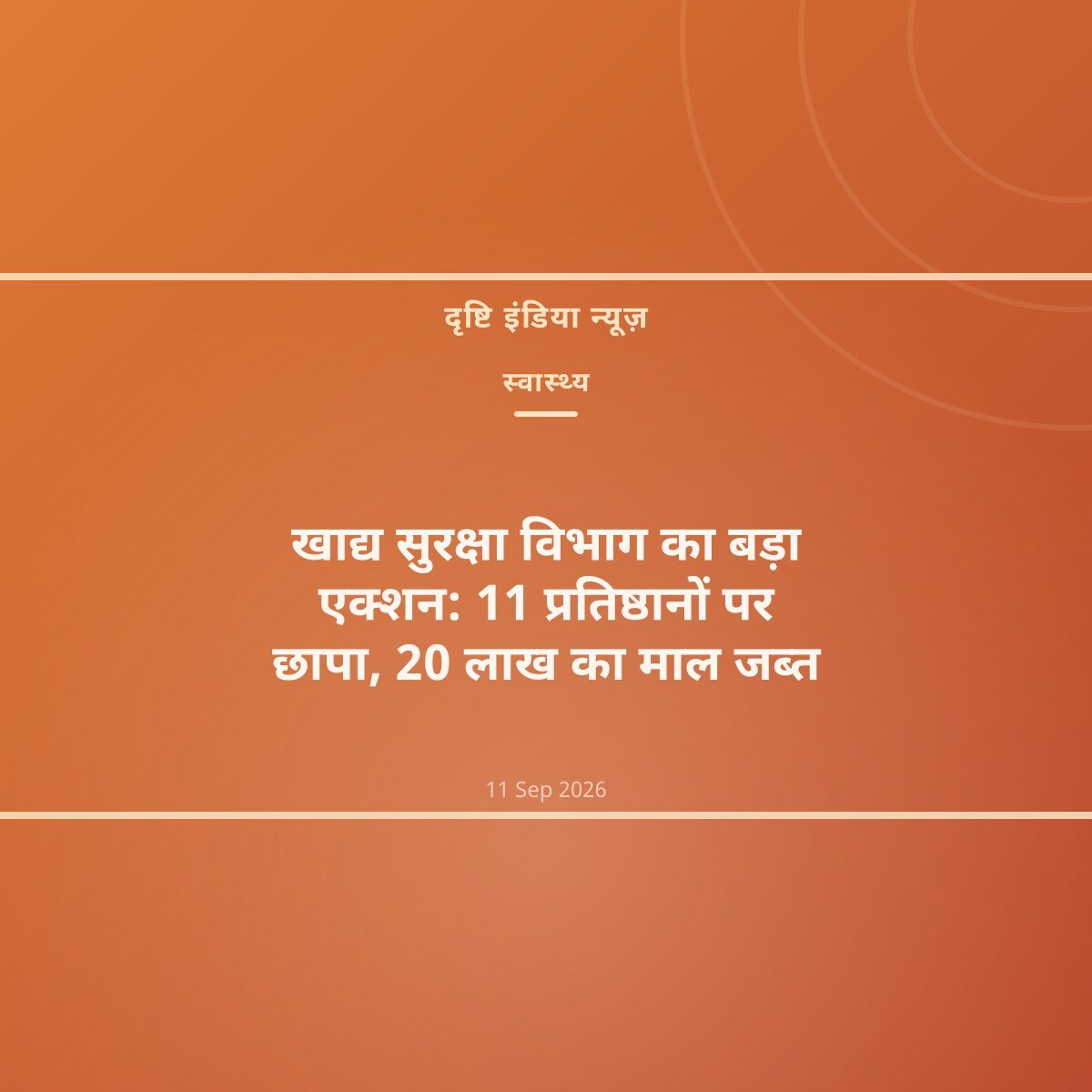 खाद्य सुरक्षा विभाग का बड़ा एक्शन: 11 प्रतिष्ठानों पर छापा, 20 लाख का माल जब्त