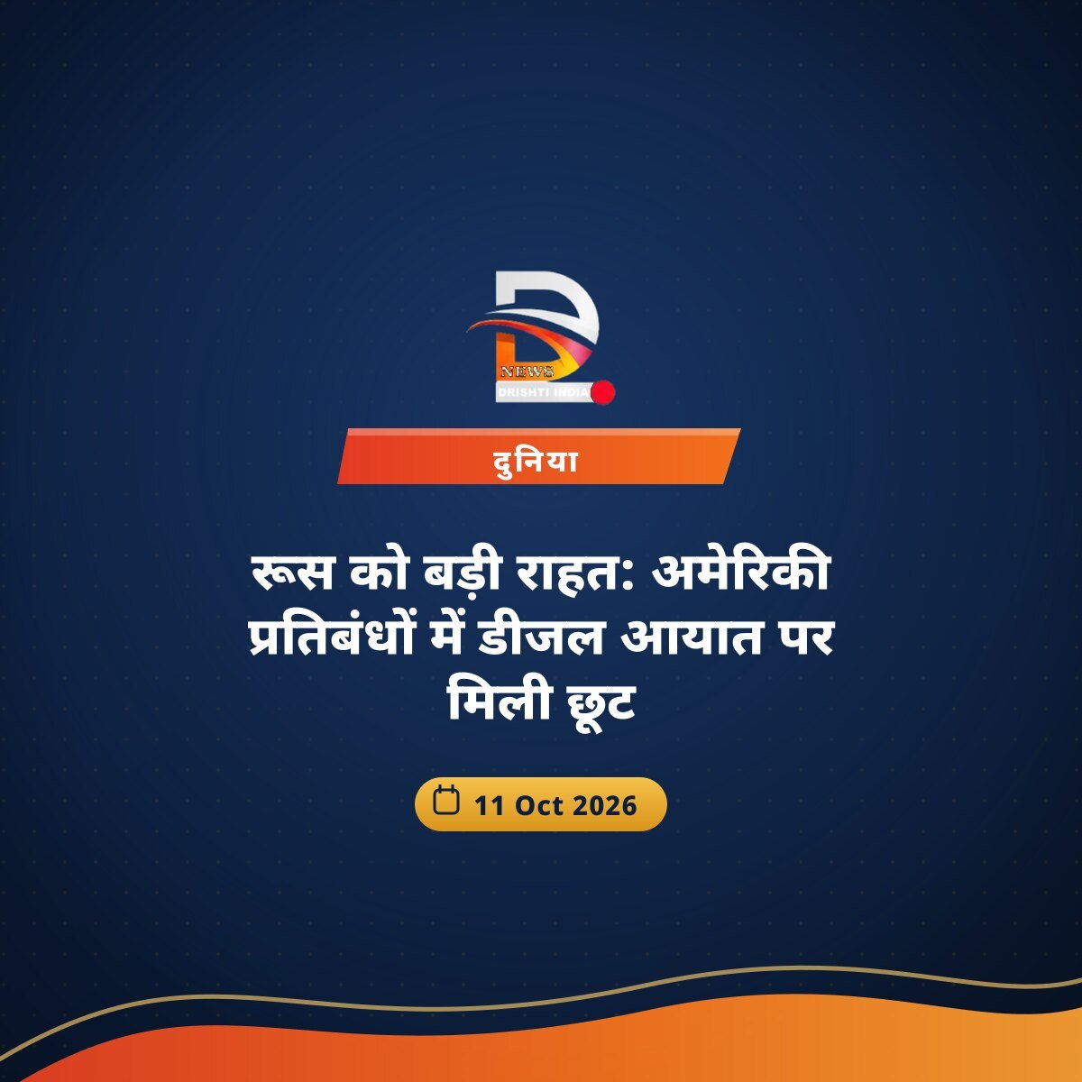 रूस को बड़ी राहत: अमेरिकी प्रतिबंधों में डीजल आयात पर मिली छूट