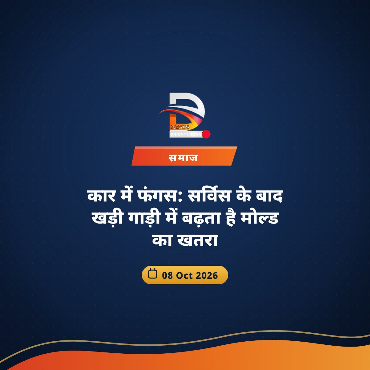 कार में फंगस: सर्विस के बाद खड़ी गाड़ी में बढ़ता है मोल्ड का खतरा