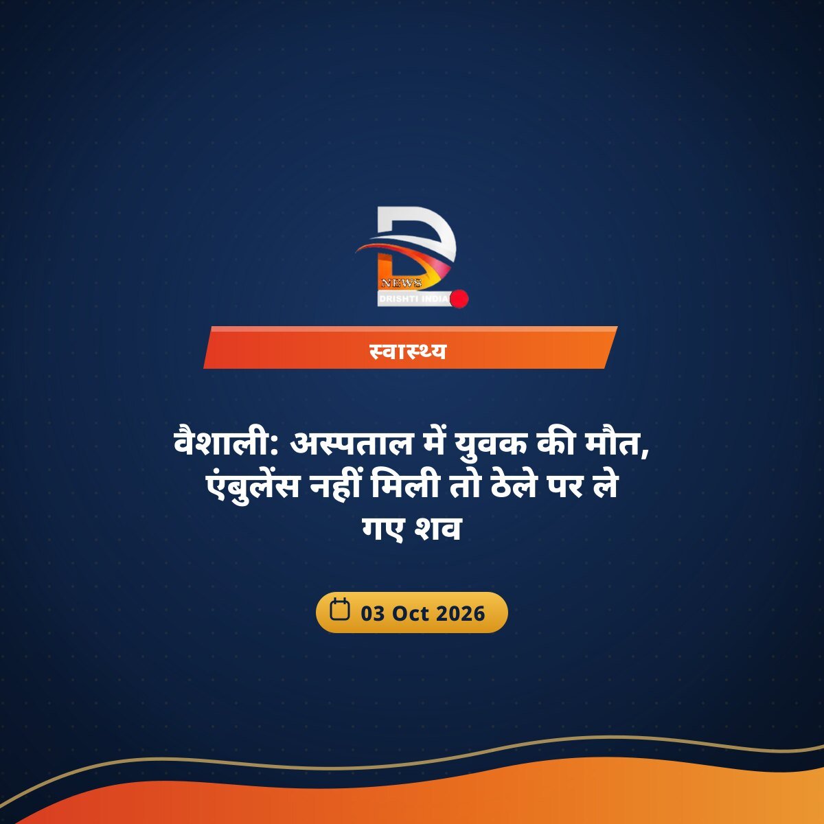 वैशाली: अस्पताल में युवक की मौत, एंबुलेंस नहीं मिली तो ठेले पर ले गए शव