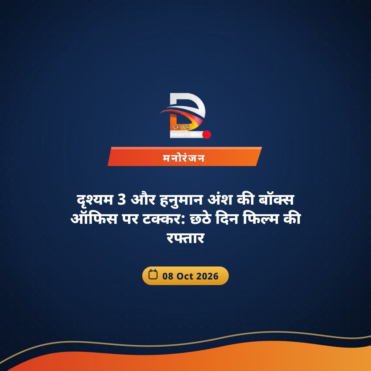 दृश्यम 3 और हनुमान अंश की बॉक्स ऑफिस पर टक्कर: छठे दिन फिल्म की रफ्तार