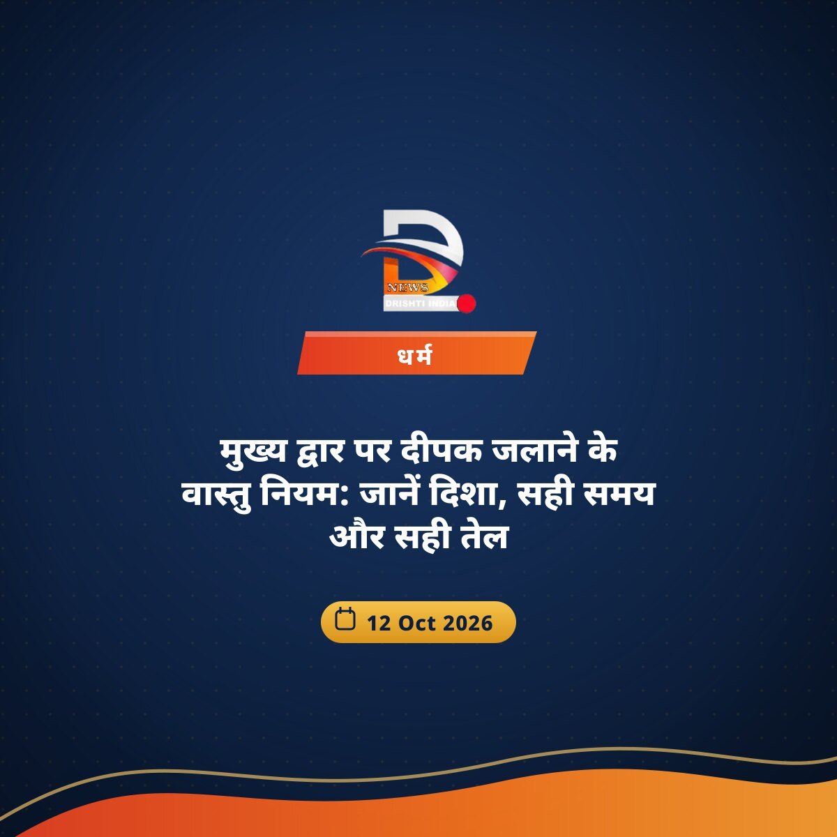 मुख्य द्वार पर दीपक जलाने के वास्तु नियम: जानें दिशा, सही समय और सही तेल