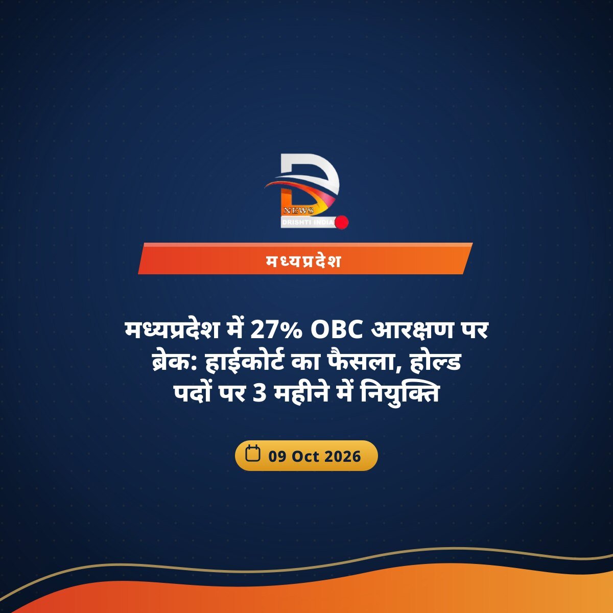 मध्यप्रदेश में 27% OBC आरक्षण पर ब्रेक: हाईकोर्ट का फैसला, होल्ड पदों पर 3 महीने में नियुक्ति