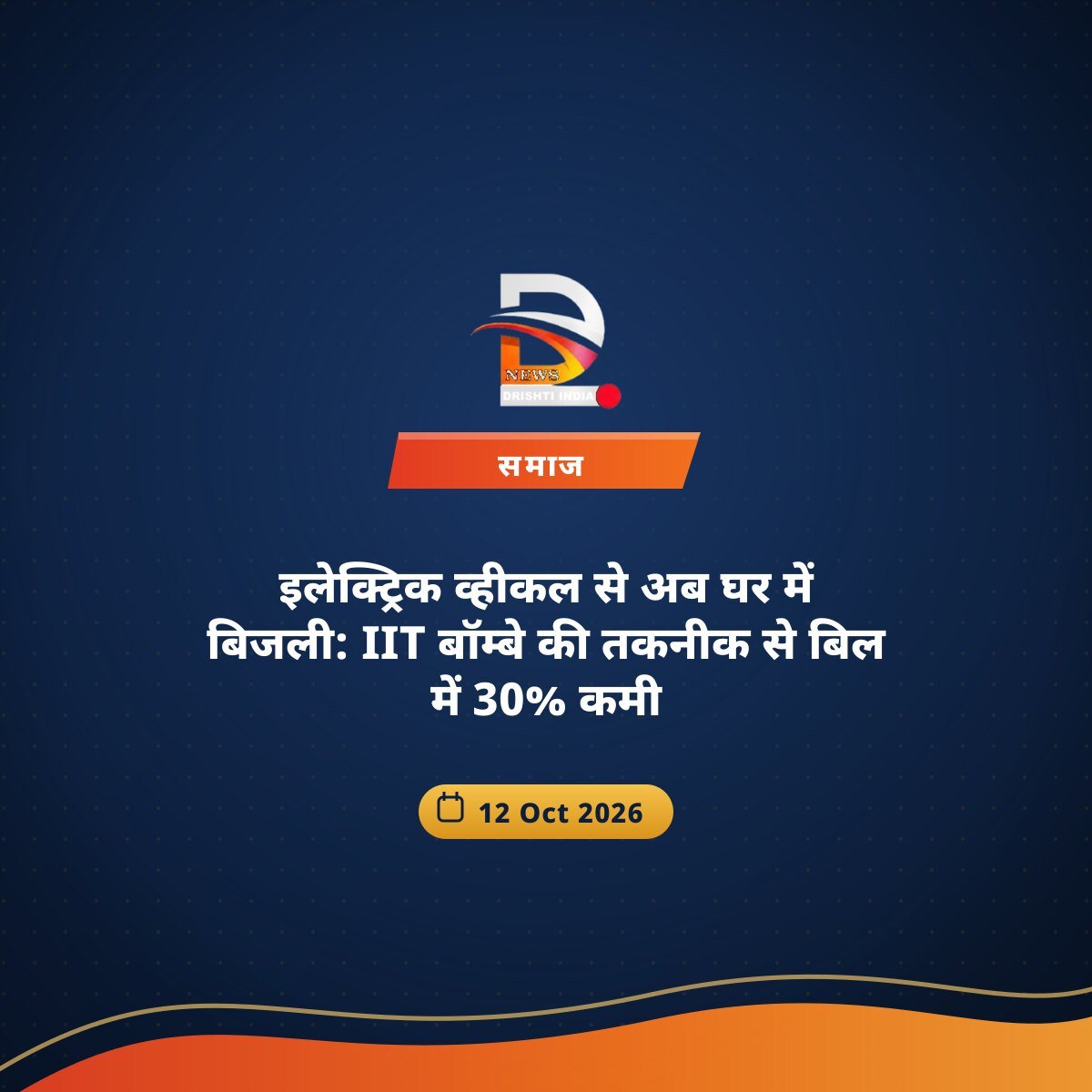 इलेक्ट्रिक व्हीकल से अब घर में बिजली: IIT बॉम्बे की तकनीक से बिल में 30% कमी